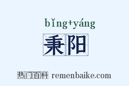 秉阳是什么意思的图片